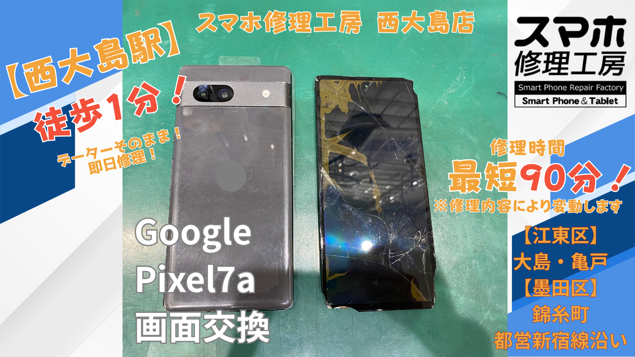 Google Pixel 7aの画面割れ・液晶破損を画面交換｜スマホ修理工房 西大島店